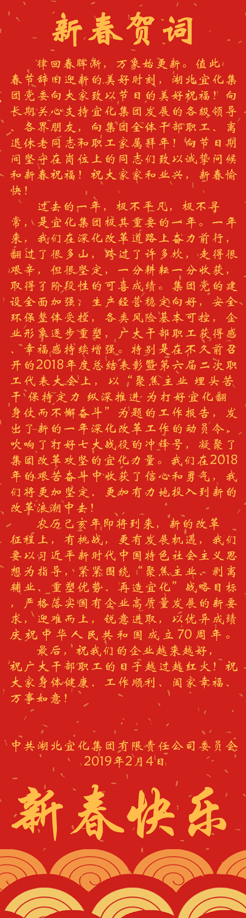 宜化集團(tuán)恭祝大家新春快樂！(圖1)