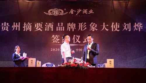 演員劉燁代言貴州摘要酒，“百億金沙”戰略研討會將在粵舉行！?(圖3)