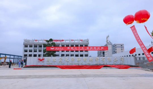 揭牌！你好，湖北宜化降解新材料有限公司！(圖3)