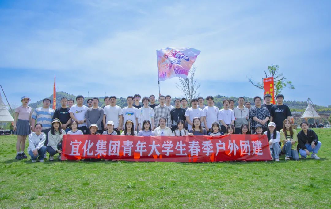 奮進新宜化綻放YOUNG力量!集團團委組織青年大學生開展團建活動(圖3) 奮進新宜化綻放YOUNG力量!集團團委組織青年大學生開展團建活動(圖3)