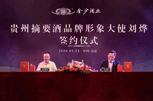 演員劉燁代言貴州摘要酒，“百億金沙”戰(zhàn)略研討會(huì)將在粵舉行！?