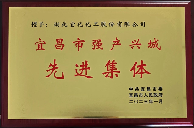 祝賀！股份公司榮獲宜昌市“強產興城”先進集體稱號
