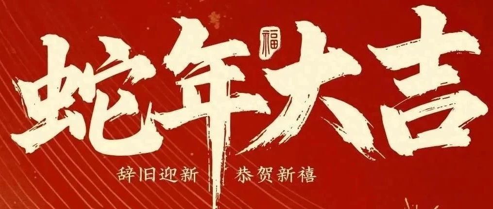 新春快樂！化機公司給您拜年啦！